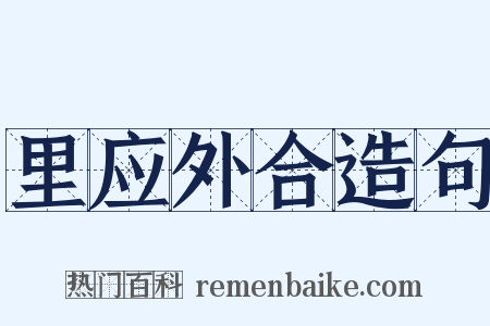 里应外合造句是什么意思的图片